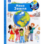 Чому? Чого? Навіщо? Наша Земля. 4-7 років