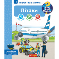 Чому? Чого? Навіщо? Літаки. Інтерактивна книжка для дітей віком від 4 до 7 років