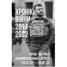 Хроніка війни. 2014-2022. Перші півроку повномасштабної агресії (24.02.2022-24.08.2022)