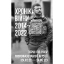 Хроніка війни. 2014-2022. Перші півроку повномасштабної агресії (24.02.2022-24.08.2022)