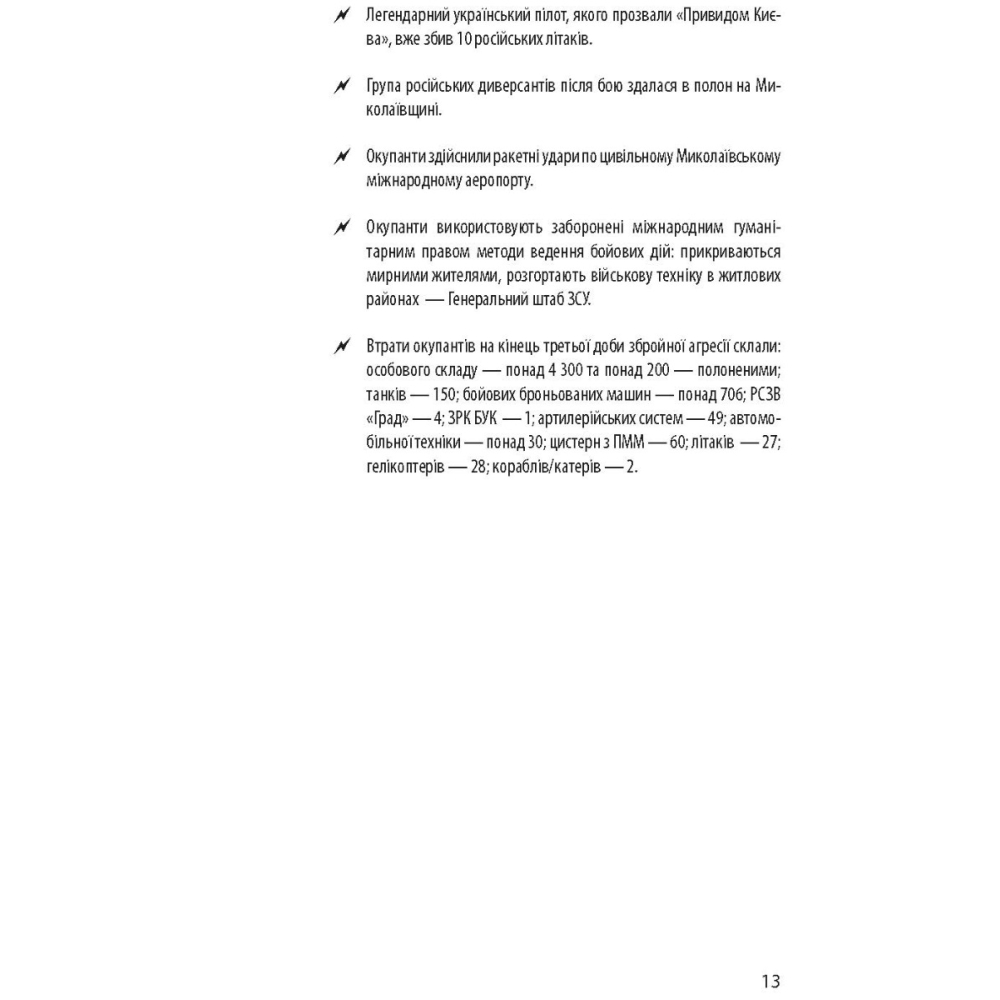 Хроніка війни. 2014-2022. Перші півроку повномасштабної агресії (24.02.2022-24.08.2022)