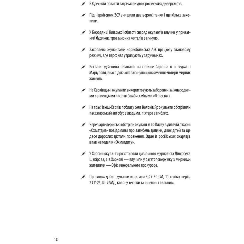 Хроніка війни. 2014-2022. Перші півроку повномасштабної агресії (24.02.2022-24.08.2022)