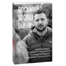 Восьмий місяць війни. Хроніка подій. Промови та звернення Президента Володимира Зеленського