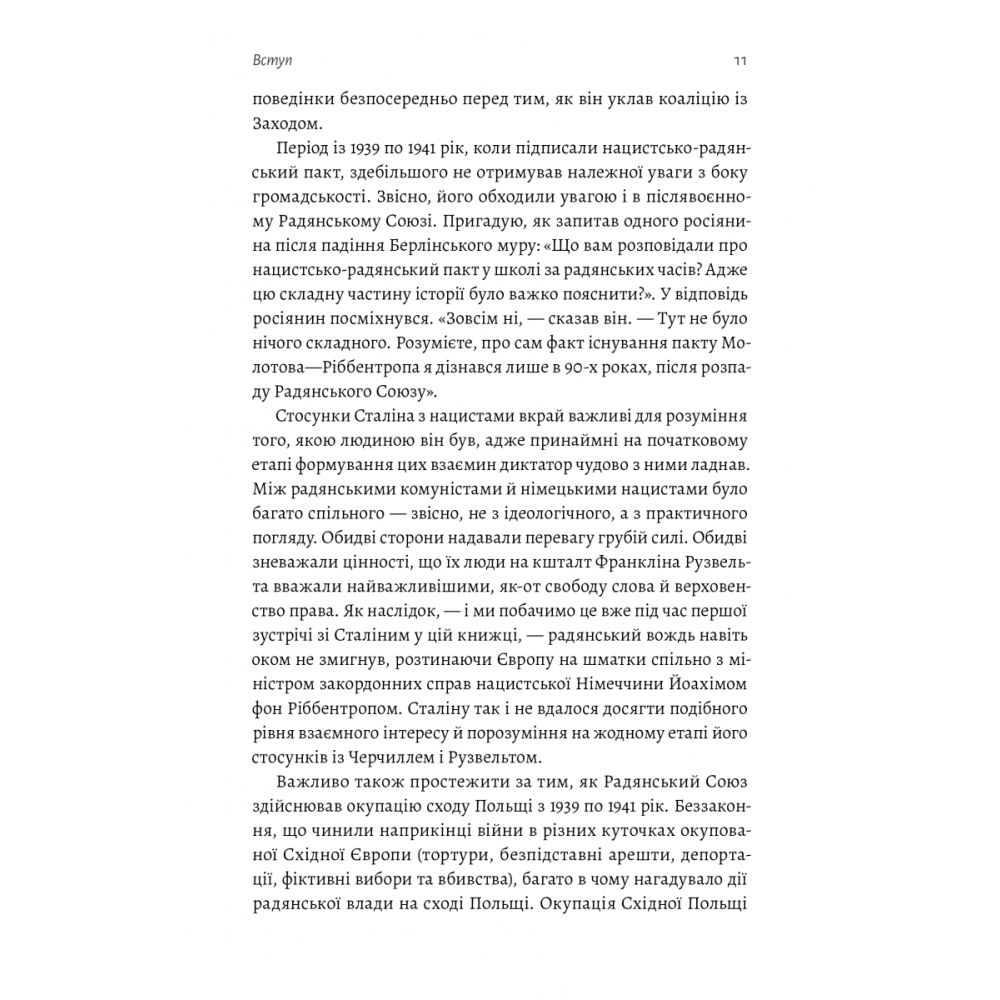 За лаштунками війни. Сталін, нацисти і Захід