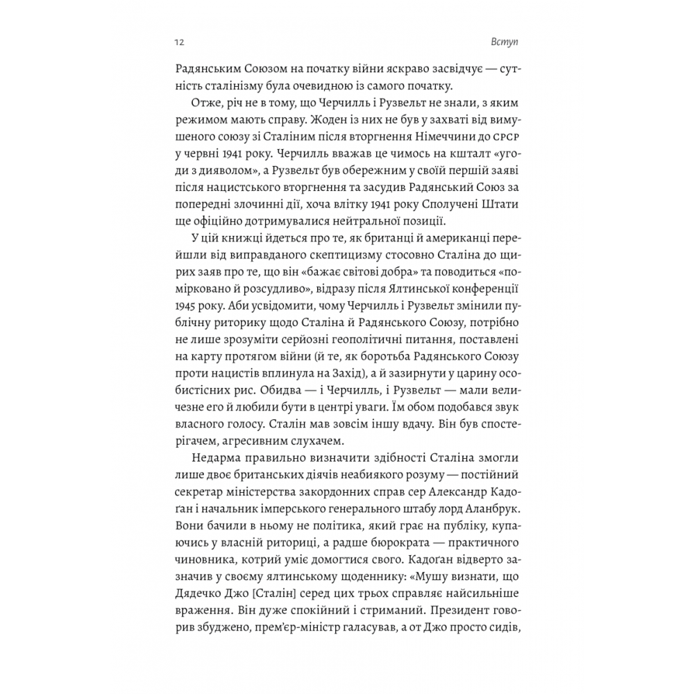 За лаштунками війни. Сталін, нацисти і Захід