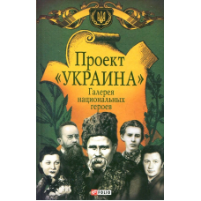 Проект Україна. Галерея нацiональних героїв