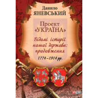 Проект "Україна".Відомі історії нашої держави:продовження1774-1914
