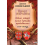 Проект "Україна".Відомі історії нашої держави:продовження1774-1914
