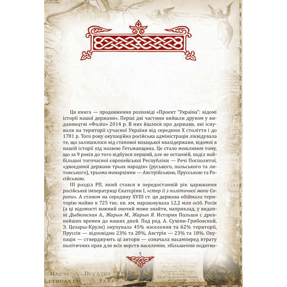 Проект "Україна".Відомі історії нашої держави:продовження1774-1914