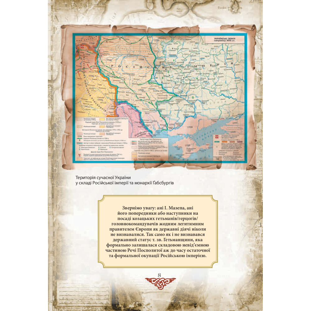 Проект "Україна".Відомі історії нашої держави:продовження1774-1914