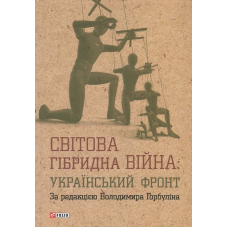 Світова гібридна війна.Український фронт