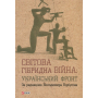 Світова гібридна війна.Український фронт