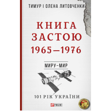 Миру- мир.Книга Застою. 1965-1976