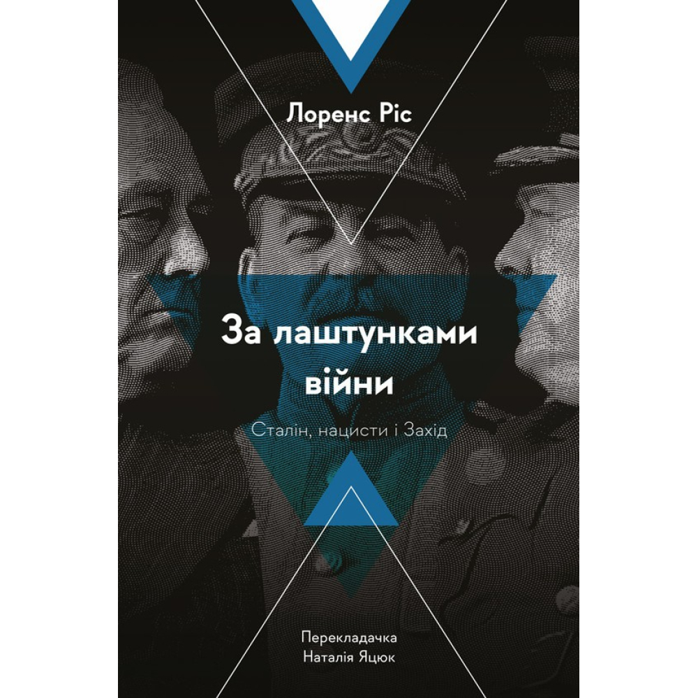 За лаштунками війни. Сталін, нацисти і Захід