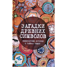 Загадки древних символов Невероятные истории о тайнах земли