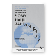 Чому нації занепадають. Походження влади, багатства і бідності (нова обкл.)