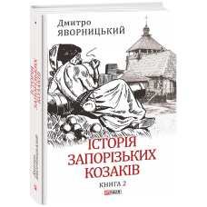Історія запорізьких козаків. Книга 2