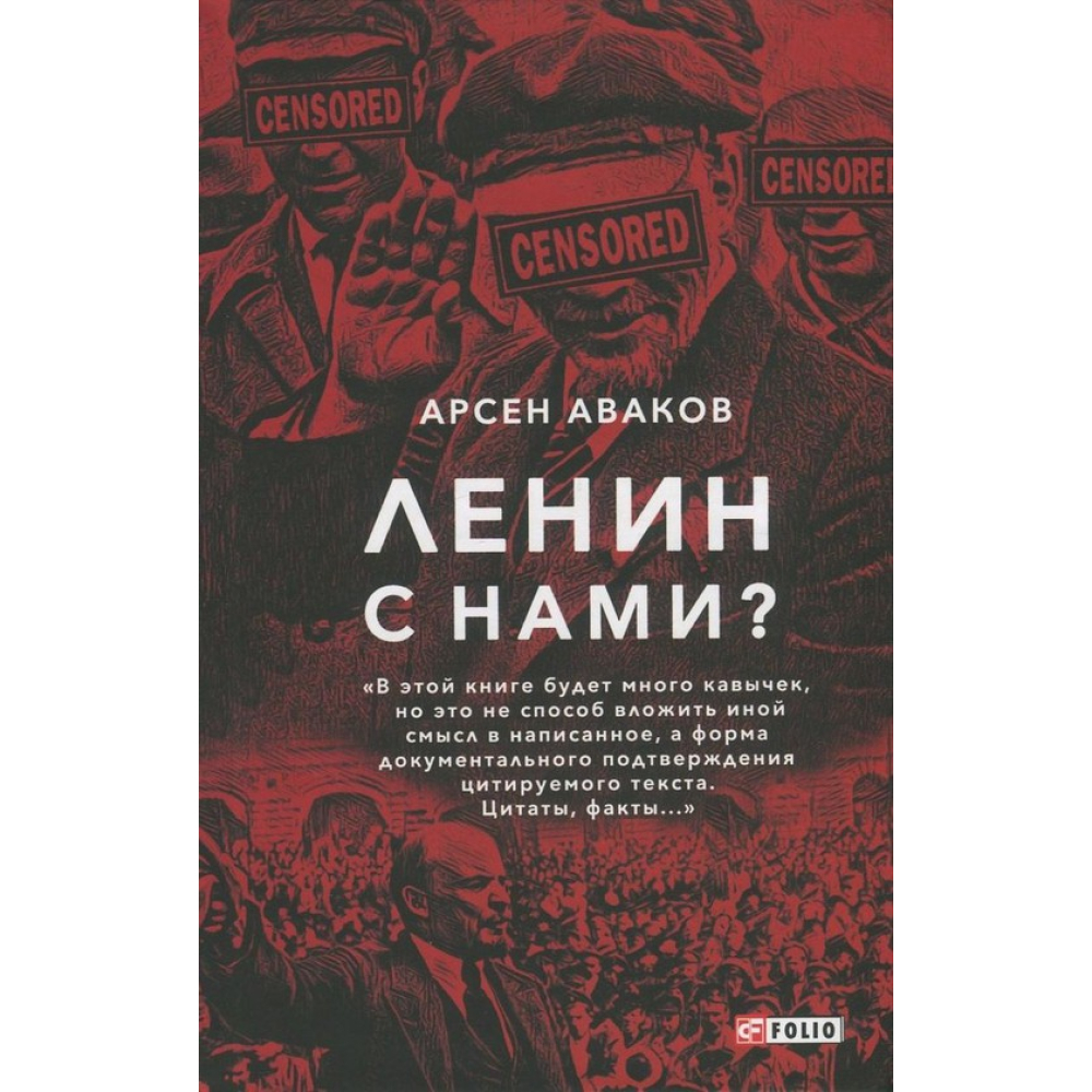 Ленін з нами?