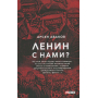Ленін з нами?