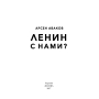 Ленін з нами?