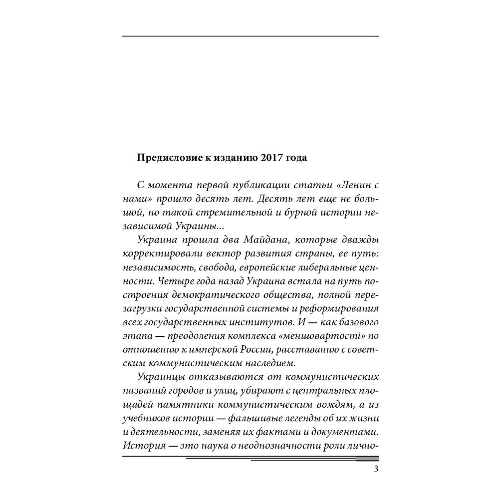 Ленін з нами?