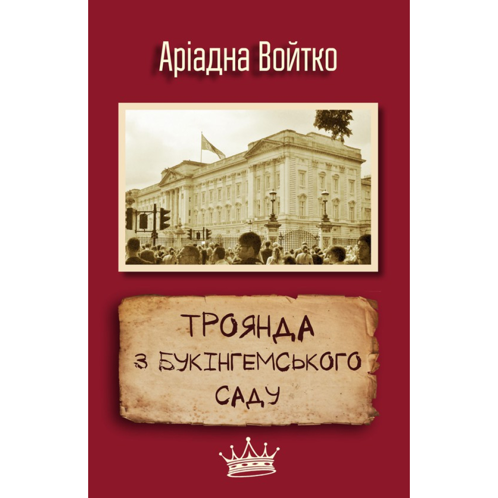 Троянда з Букінгемського саду