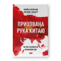 Прихована рука Китаю. Як КНР непомітно захоплює світ