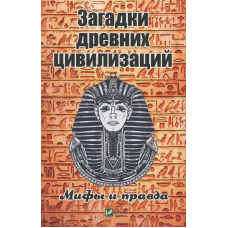 Загадки древних цивилизаций Мифы и правда