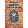 Загадки древних цивилизаций Мифы и правда
