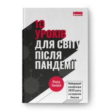 10 уроків для світу після пандемії