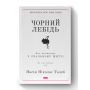 Чорний лебідь. Про (не)ймовірне у реальному житті (нова обкл.)