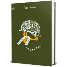 Книга-мандрівка. Нескорені