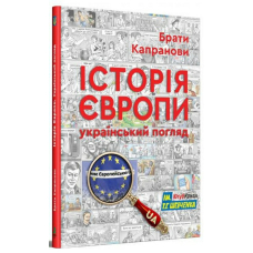 Історія Європи. Український погляд