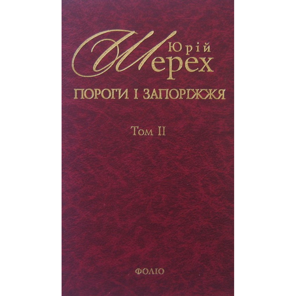 Пороги i Запорiжжя. Том 2