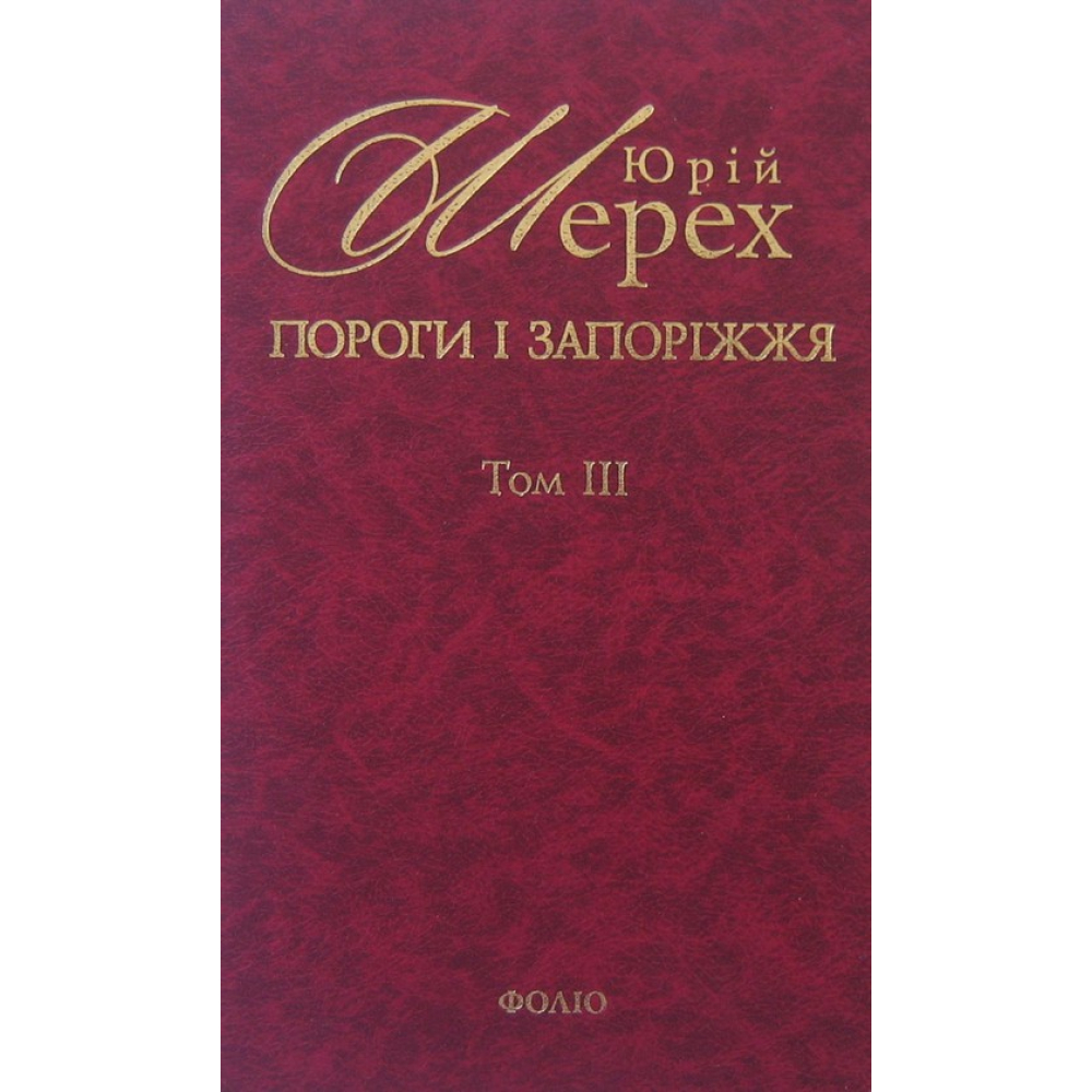 Пороги i Запорiжжя. Том 3