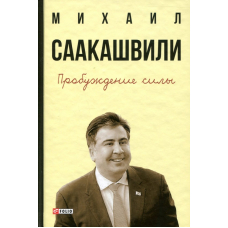 Пробудження сили.Уроки Грузії-заради майбутнього України (2-ге вид.)