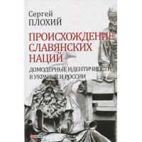 Походження слов'янських націй.Домодерні ідентичності в Україні та Росії