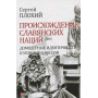 Походження слов'янських націй.Домодерні ідентичності в Україні та Росії