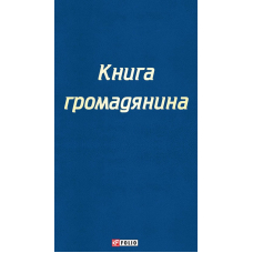 Настільна книга громадянина