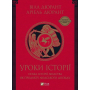 Уроки історії. Огляд історії людства як продукту людського досвіду