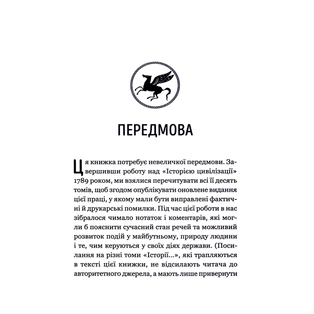 Уроки історії. Огляд історії людства як продукту людського досвіду