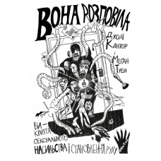 Вона розповіла. Викриття сексуального насильства і становлення руху #MeToo