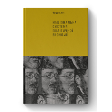 Національна система політичної економії