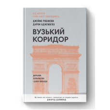 Вузький коридор. Держави, суспільства і доля свободи (оновл. вид.)