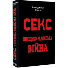 Секс і німецько-радянська війна