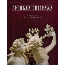 Грецька епіграма в перекладах Андрія Содомори