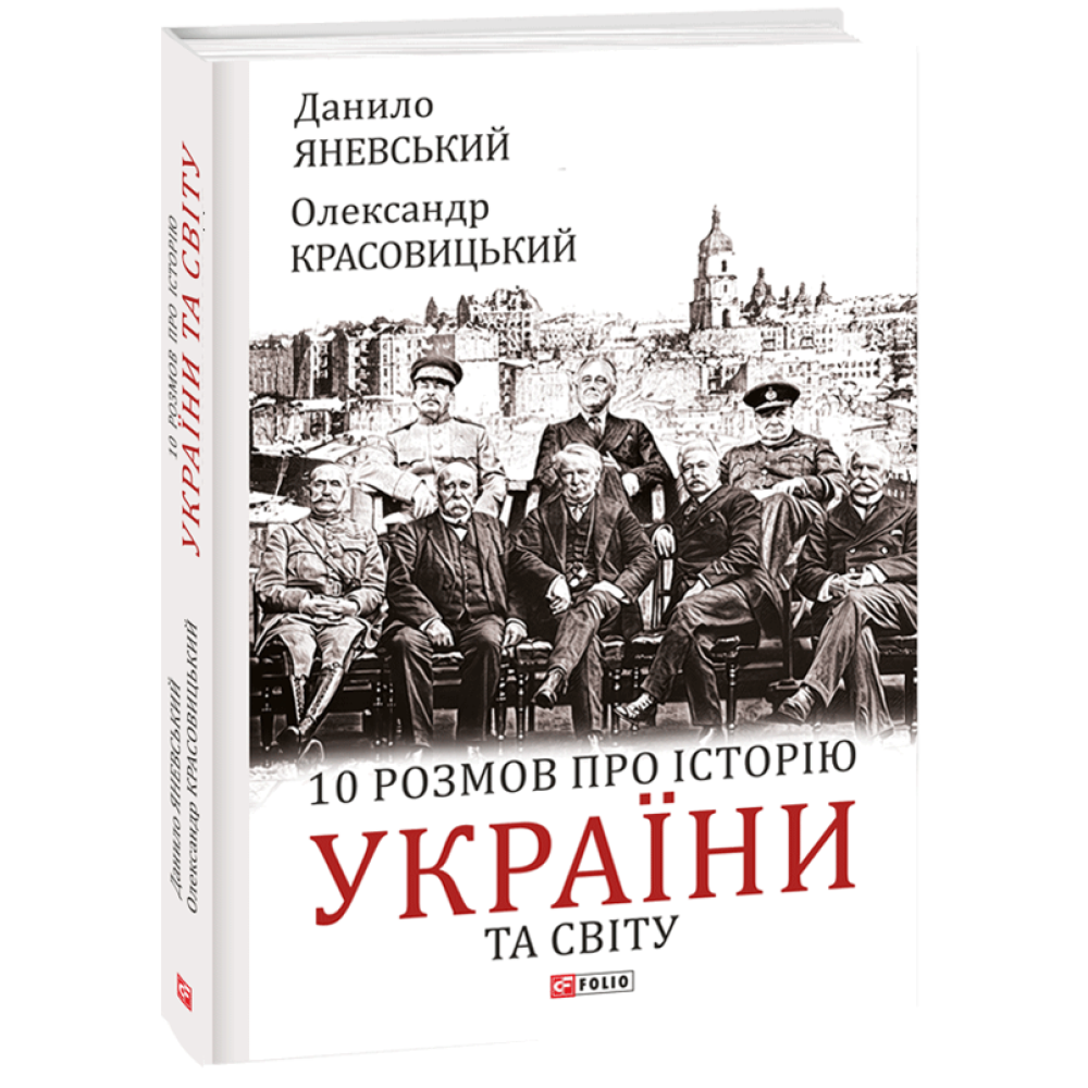 10 розмов про історію України та світу