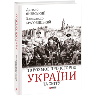 10 розмов про історію України та світу