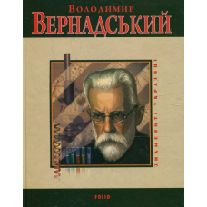 Володимир Вернадський