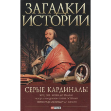 Загадки історії.Сірі кардинали